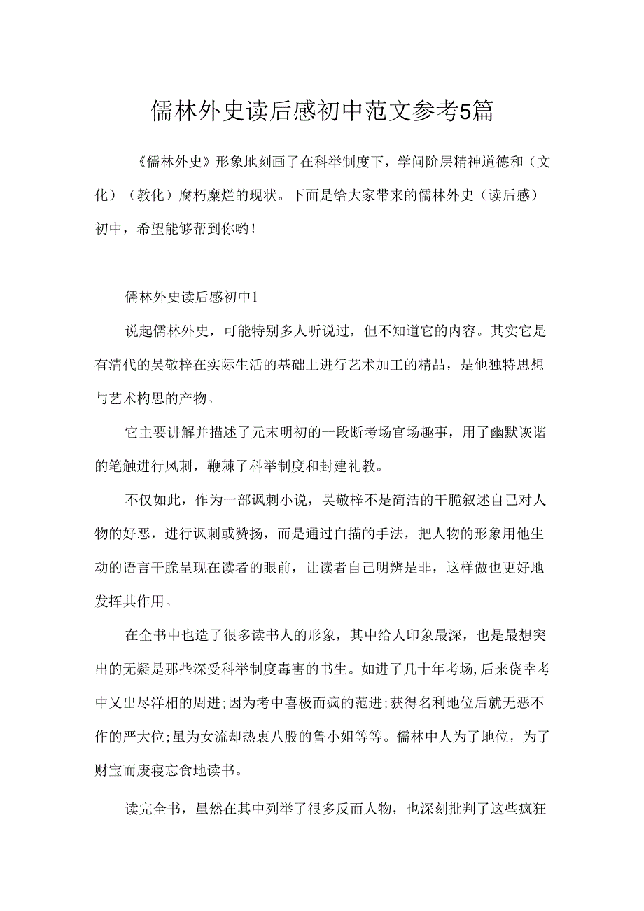 儒林外史读后感初中范文参考5篇.docx_第1页