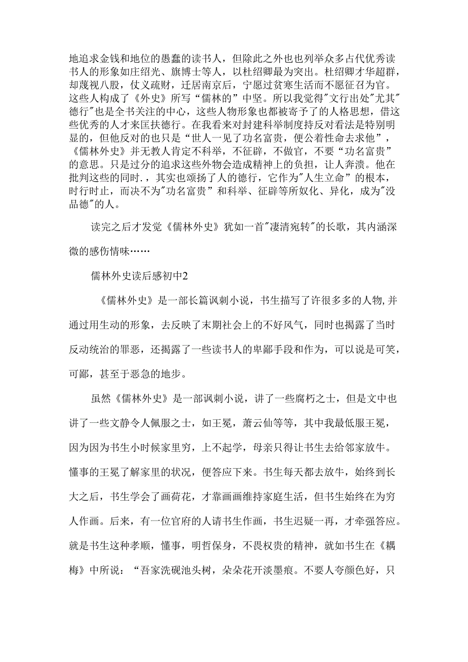儒林外史读后感初中范文参考5篇.docx_第2页