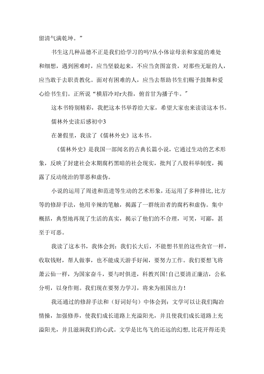 儒林外史读后感初中范文参考5篇.docx_第3页