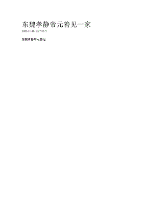 东魏孝静帝元善见一家.docx