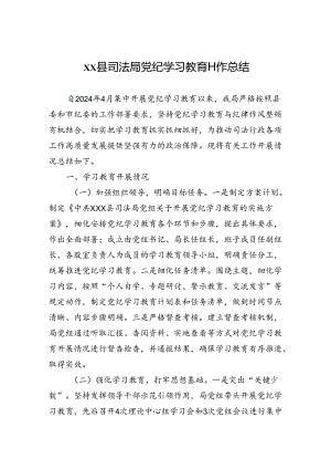 xx县司法局党纪学习教育工作总结.docx