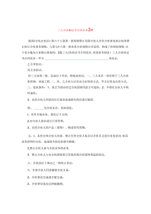 三人合伙协议书合同范本3篇.docx