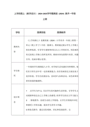 上学的路上（教学设计）-2024-2025学年赣美版（2024）美术一年级上册.docx