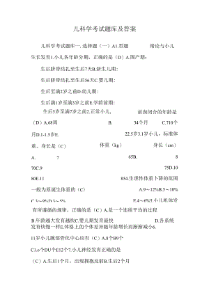 儿科学考试题库及答案.docx