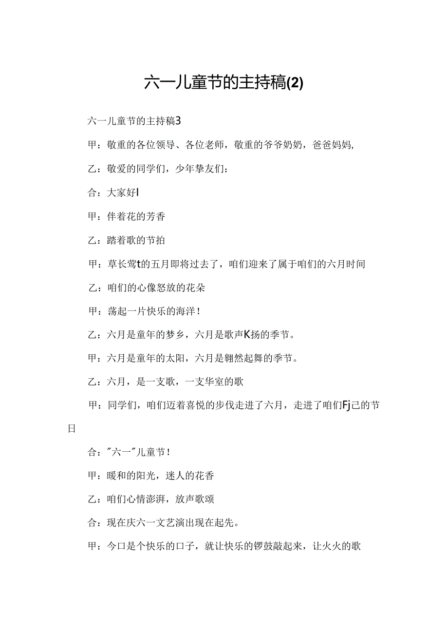 六一儿童节的主持稿.docx_第1页