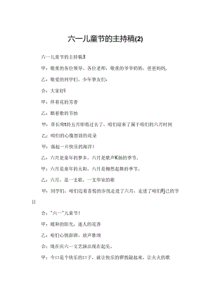 六一儿童节的主持稿.docx