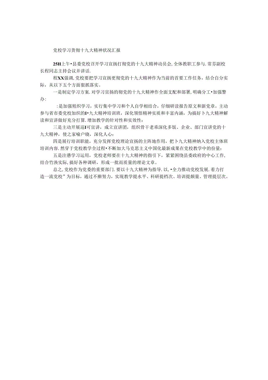 党校学习贯彻十九大精神情况汇报.docx_第1页