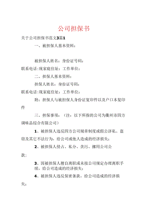 公司担保书.docx