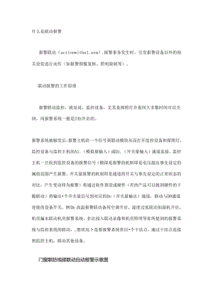 什么是联动报警.docx
