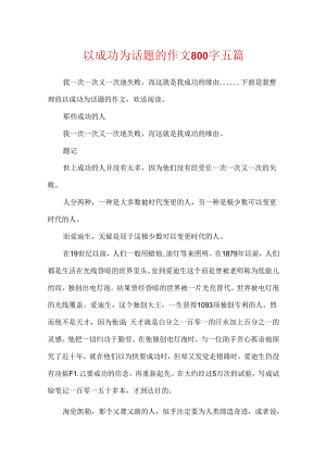 以成功为话题的作文800字五篇.docx