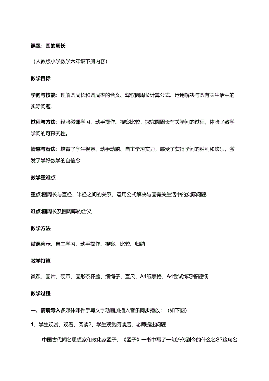 人教版（五四学制）六年级上册3.2圆的周长教案.docx_第1页