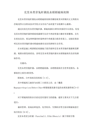 克里本类芽孢杆菌抗水稻稻瘟病初探.docx