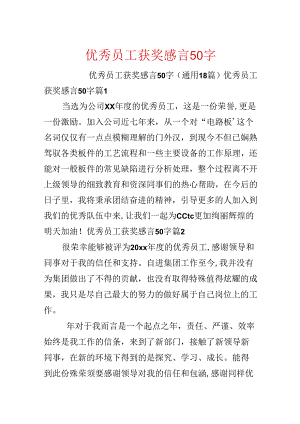 优秀员工获奖感言50字.docx