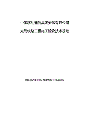 光缆线路工程施工验收技术规范.docx
