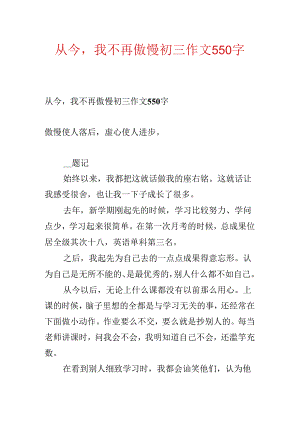 从此我不再骄傲初三作文550字.docx