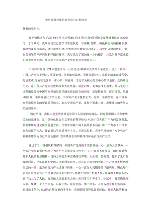 党员发展对象培训学习心得体会.docx