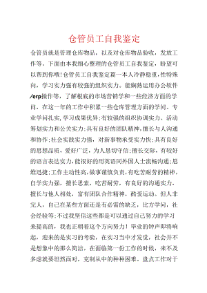 仓管员工自我鉴定.docx