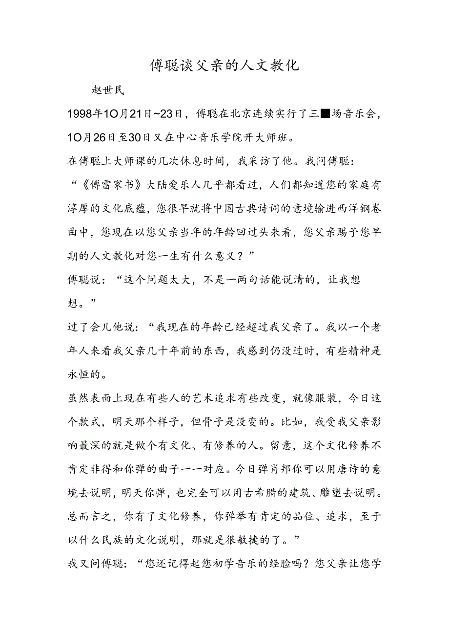 傅聪谈父亲的人文教育.docx_第1页