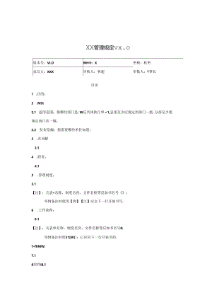公司管理规定制度模板.docx