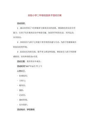 【精品】实验小学二年级校园亲子活动方案.docx