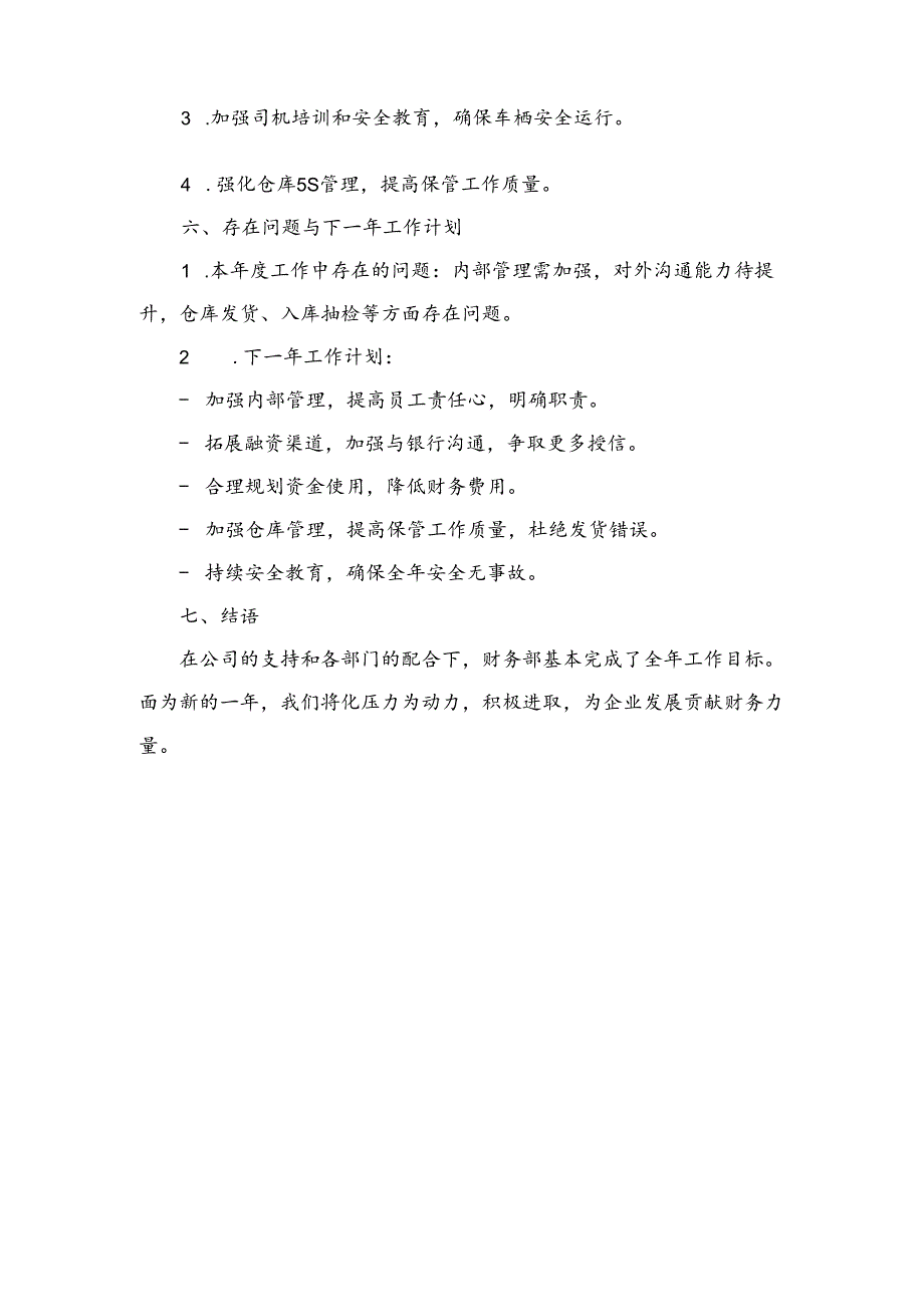 企业财务部年终工作总结范文.docx_第2页