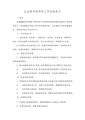 企业财务部年终工作总结范文.docx