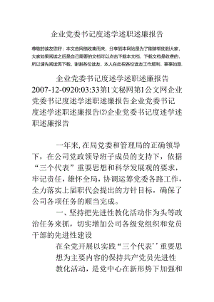 企业党委书记度述学述职述廉报告.docx