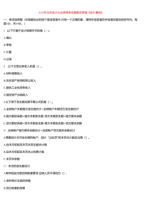 XXXX年北京会计从业资格考试真题及答案解析《会计基础》.docx