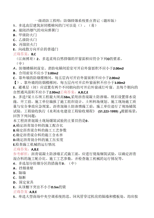 一级消防工程师：防烟排烟系统要点背记（题库版）.docx