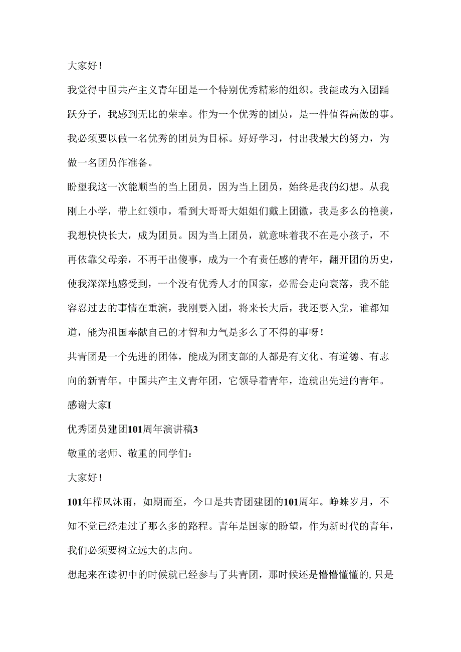 优秀团员建团100周年演讲稿.docx_第2页