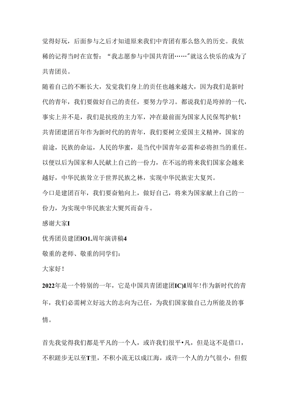 优秀团员建团100周年演讲稿.docx_第3页