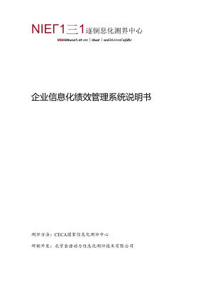 企业信息化绩效管理系统说明书.docx