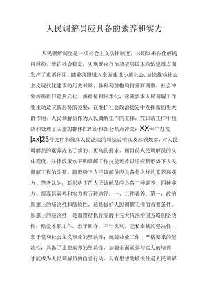 人民调解员应具备的素质和能力.docx