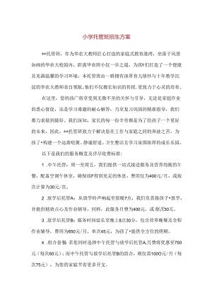 【精品】小学托管班招生方案.docx