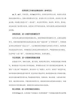 优秀党务工作者先进事迹材料.docx