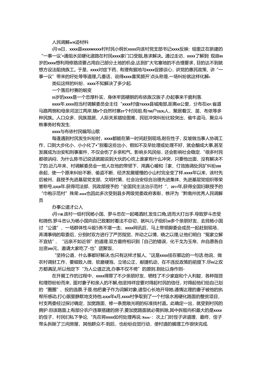 人民调解员事迹材料.docx_第1页