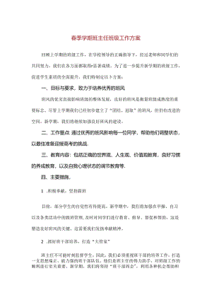 【精品】春季学期班主任班级工作方案.docx