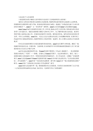 人民法院个人事迹材料.docx