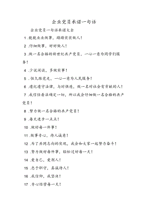 企业党员承诺一句话.docx