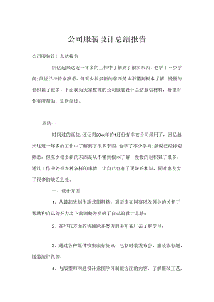 公司服装设计总结报告.docx