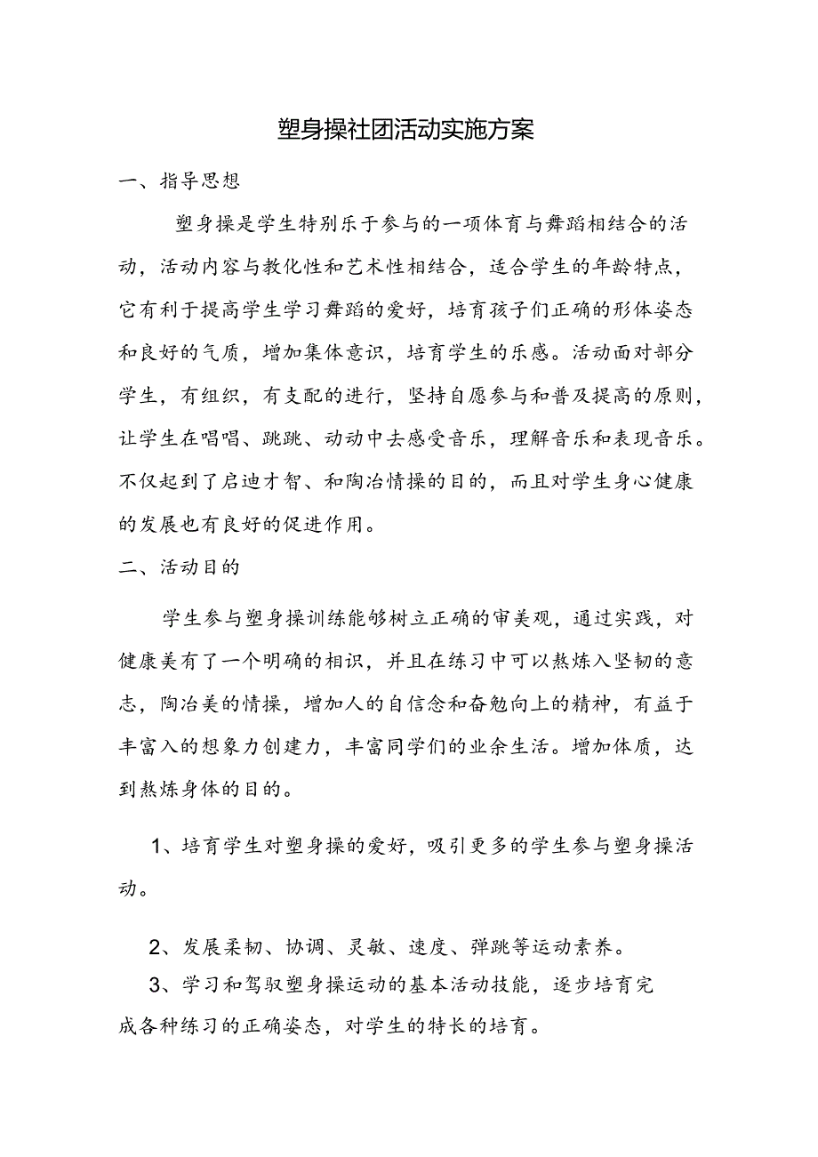 健美操社团活动实施方案.docx_第1页