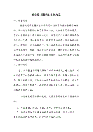 健美操社团活动实施方案.docx
