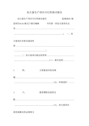 仿古窗生产项目可行性研究报告.docx