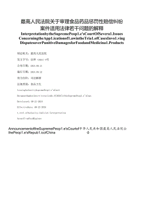 【中英文对照版】最高人民法院关于审理食品药品惩罚性赔偿纠纷案件适用法律若干问题的解释.docx