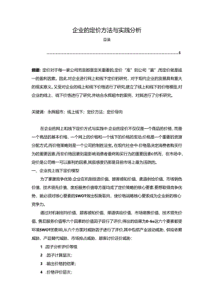 【《企业的定价方法与实践分析（论文）》2900字】.docx