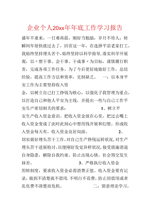 企业个人20xx年年底工作学习报告.docx
