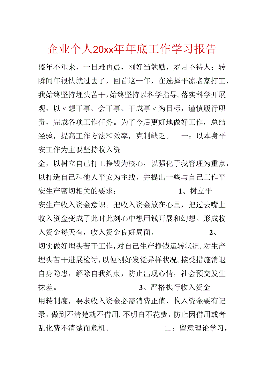 企业个人20xx年年底工作学习报告.docx_第1页