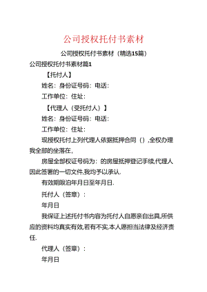 公司授权委托书素材.docx