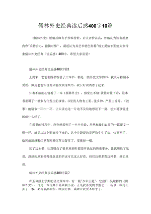 儒林外史经典读后感400字10篇.docx