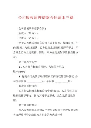 公司股权质押借款合同范本三篇.docx